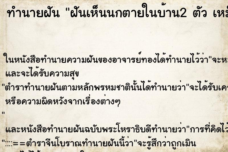 ทำนายฝันฝันเห็นนกตายในบ้าน2ตัวเหม็นเน่ามาก ทำนายฝันทำนายฝันฝันเห็นนกตายในบ้าน2ตัวเหม็นเน่ามาก
